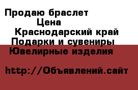 Продаю браслет SUNLIGHT › Цена ­ 2 000 - Краснодарский край Подарки и сувениры » Ювелирные изделия   